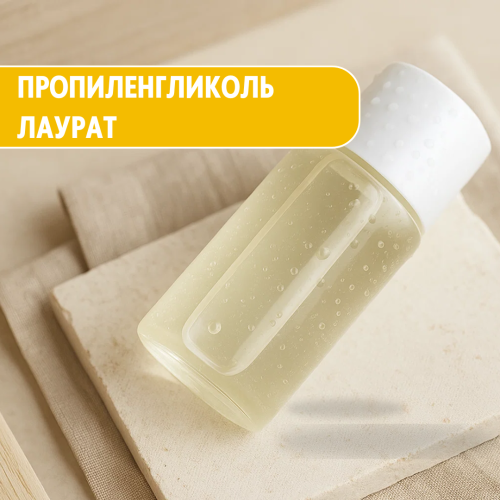 Пропиленгликоль Лаурат (Propylene Glycol Laurate)
